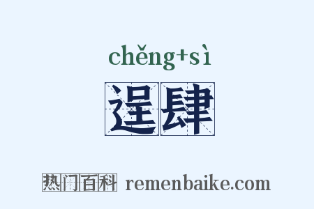 逞肆是什么意思的图片
